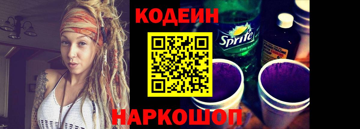 Кодеин Purple Drank  Кодеин напиток Lean (лин)  Нальчик  Вход с VPN 